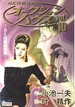 【中古】 オークション・ハウス Ｒｙｕ国際画廊編/小池書院/叶精作 オークション・ハウス 10 Ryu国際画廊編 (キングシリーズ